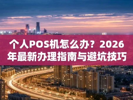 重庆个人POS机怎么办？2026年最新办理指南与避坑技巧