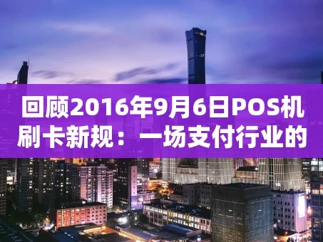 重庆回顾2016年9月6日POS机刷卡新规：一场支付行业的深度变革