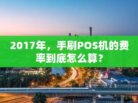 重庆2017年，手刷POS机的费率到底怎么算？