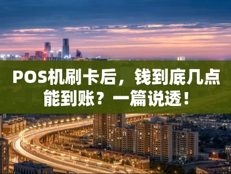 重庆POS机刷卡后，钱到底几点能到账？一篇说透！