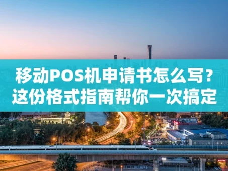 重庆移动POS机申请书怎么写？这份格式指南帮你一次搞定