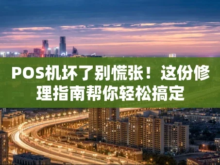 重庆POS机坏了别慌张！这份修理指南帮你轻松搞定