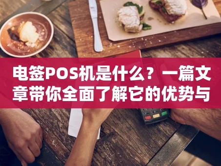 重庆电签POS机是什么？一篇文章带你全面了解它的优势与使用