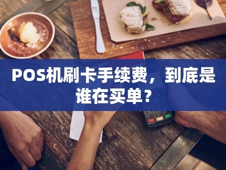 重庆POS机刷卡手续费，到底是谁在买单？