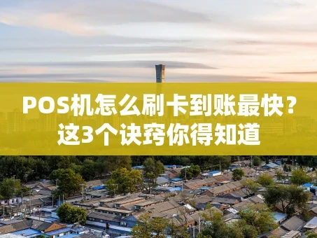 重庆POS机怎么刷卡到账最快？这3个诀窍你得知道