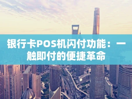 重庆银行卡POS机闪付功能：一触即付的便捷革命
