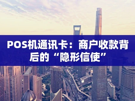 重庆POS机通讯卡：商户收款背后的“隐形信使”