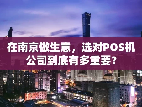 重庆在南京做生意，选对POS机公司到底有多重要？