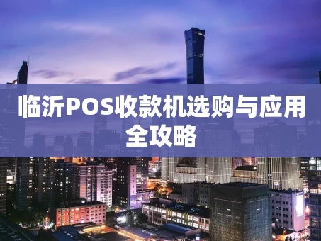 重庆临沂POS收款机选购与应用全攻略