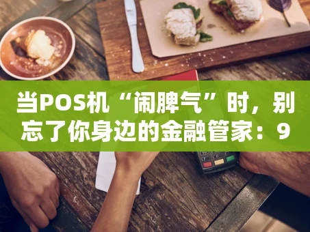 重庆当POS机“闹脾气”时，别忘了你身边的金融管家：95516