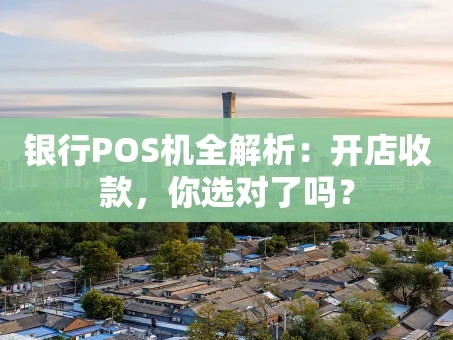 重庆银行POS机全解析：开店收款，你选对了吗？