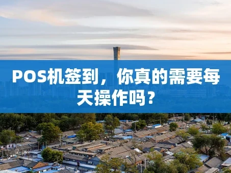 重庆POS机签到，你真的需要每天操作吗？