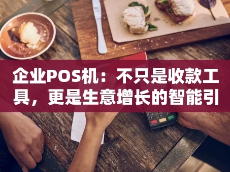 重庆企业POS机：不只是收款工具，更是生意增长的智能引擎