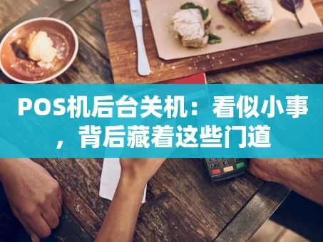 重庆POS机后台关机：看似小事，背后藏着这些门道
