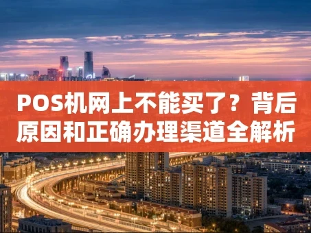 重庆POS机网上不能买了？背后原因和正确办理渠道全解析