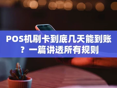 重庆POS机刷卡到底几天能到账？一篇讲透所有规则