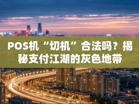 重庆POS机“切机”合法吗？揭秘支付江湖的灰色地带