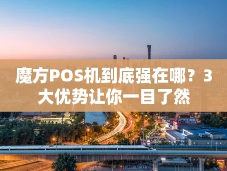 重庆魔方POS机到底强在哪？3大优势让你一目了然