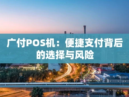 重庆广付POS机：便捷支付背后的选择与风险