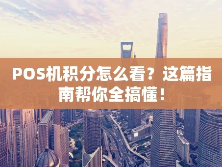 重庆POS机积分怎么看？这篇指南帮你全搞懂！