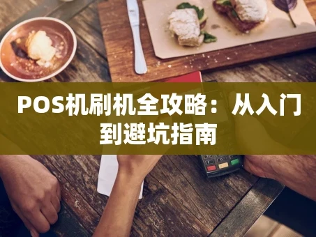 重庆POS机刷机全攻略：从入门到避坑指南