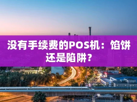 重庆没有手续费的POS机：馅饼还是陷阱？