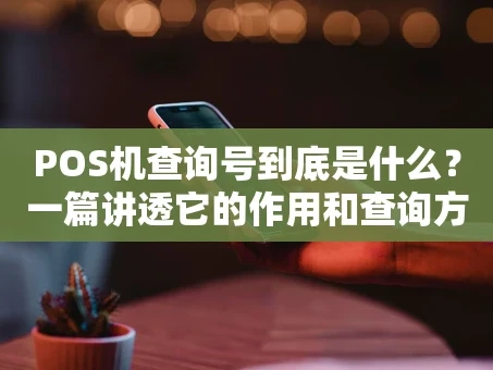 重庆POS机查询号到底是什么？一篇讲透它的作用和查询方法