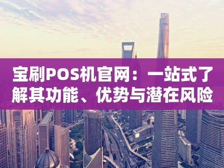 重庆宝刷POS机官网：一站式了解其功能、优势与潜在风险