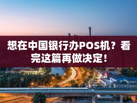 重庆想在中国银行办POS机？看完这篇再做决定！