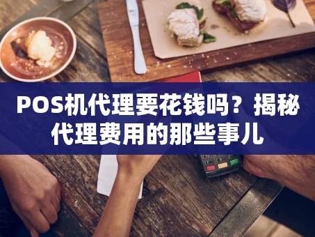重庆POS机代理要花钱吗？揭秘代理费用的那些事儿