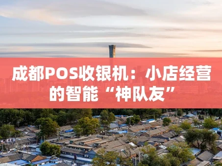 重庆成都POS收银机：小店经营的智能“神队友”