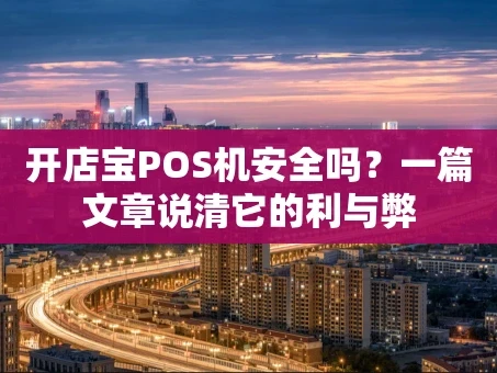 重庆开店宝POS机安全吗？一篇文章说清它的利与弊