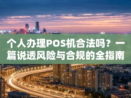 重庆个人办理POS机合法吗？一篇说透风险与合规的全指南