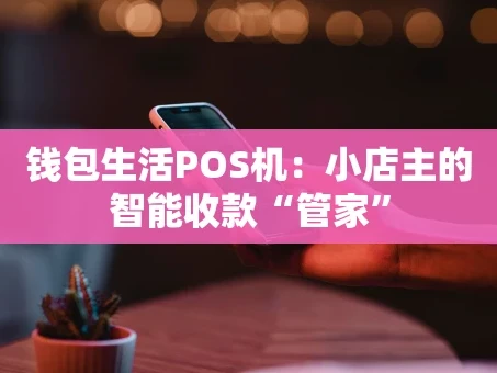重庆钱包生活POS机：小店主的智能收款“管家”