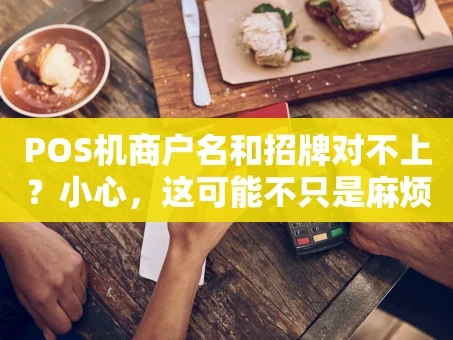 重庆POS机商户名和招牌对不上？小心，这可能不只是麻烦，而是违法！