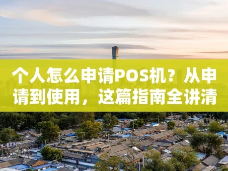 重庆个人怎么申请POS机？从申请到使用，这篇指南全讲清楚了！