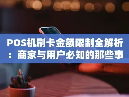 重庆POS机刷卡金额限制全解析：商家与用户必知的那些事儿