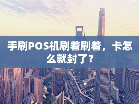 重庆手刷POS机刷着刷着，卡怎么就封了？