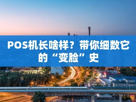 重庆POS机长啥样？带你细数它的“变脸”史