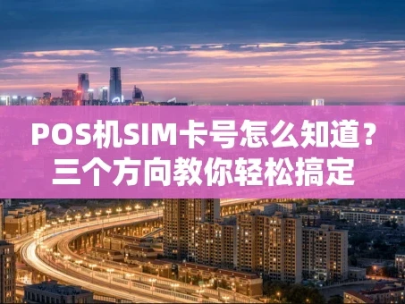 重庆POS机SIM卡号怎么知道？三个方向教你轻松搞定