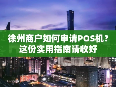 重庆徐州商户如何申请POS机？这份实用指南请收好