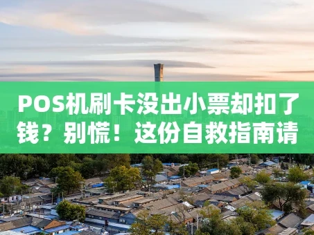 重庆POS机刷卡没出小票却扣了钱？别慌！这份自救指南请收好