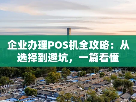 重庆企业办理POS机全攻略：从选择到避坑，一篇看懂