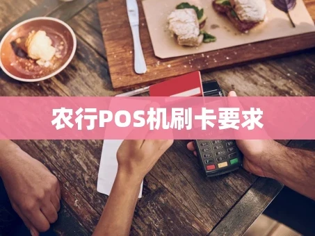重庆农行POS机刷卡要求