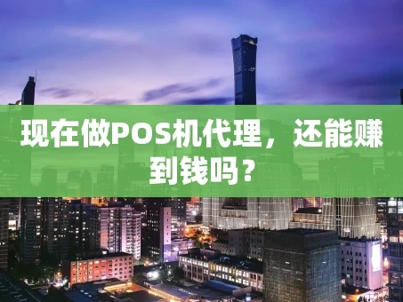 重庆现在做POS机代理，还能赚到钱吗？