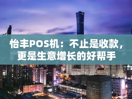 重庆怡丰POS机：不止是收款，更是生意增长的好帮手