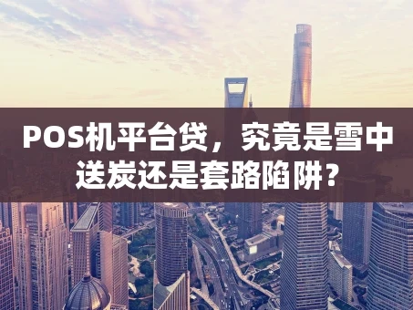 重庆POS机平台贷，究竟是雪中送炭还是套路陷阱？