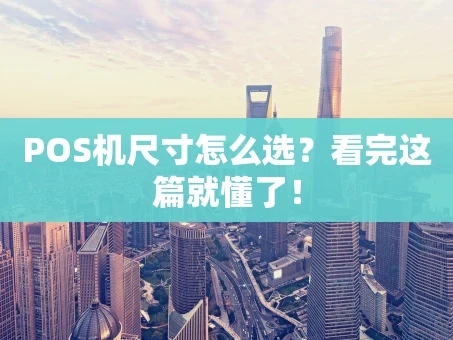 重庆POS机尺寸怎么选？看完这篇就懂了！
