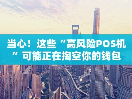 重庆当心！这些“高风险POS机”可能正在掏空你的钱包