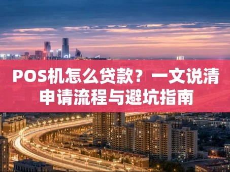 重庆POS机怎么贷款？一文说清申请流程与避坑指南